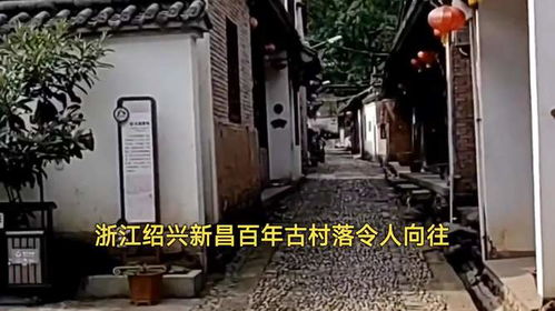 浙江绍兴新昌百年古村落令人向往